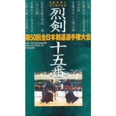 ビデオ　烈剣十五番　全２巻