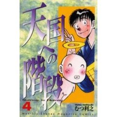天国への階段　　　４