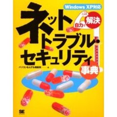 ネットトラブル・セキュリティ事典