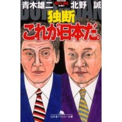 独断これが日本だ。