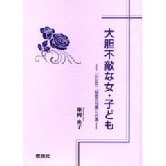 大胆不敵な女・子ども　『小公女』『秘密の花園』への道