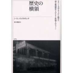 歴史の横領　サロンと文学カフェから眺めた両大戦間期およびナチス体制下のウィーン