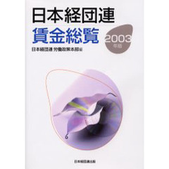 日本経団連賃金総覧　２００３年版