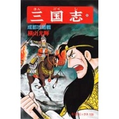 三国志　３５　成都攻略戦