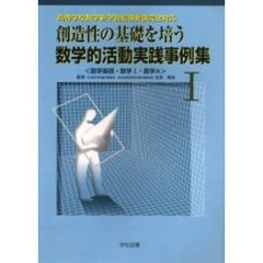 創造性の基礎を培う数学的活動実践事例集　１　数学基礎・数学１・数学Ａ