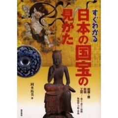 すぐわかる日本の国宝の見かた　絵画・書　彫刻　工芸