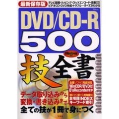 ＤＶＤ／ＣＤ－Ｒ　５００技全書　ＤＶＤ／ＣＤ作成全テクニック収録