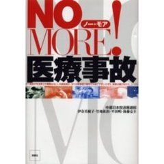 ＮＯ　ＭＯＲＥ！医療事故