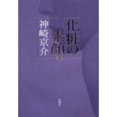 化粧の素顔