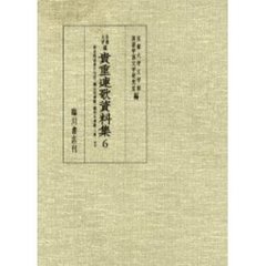 京都大学蔵貴重連歌資料集　６　称名院追善千句注