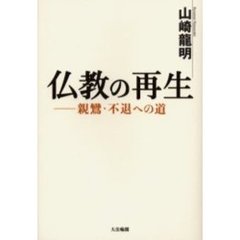 仏教の再生　親鸞・不退への道