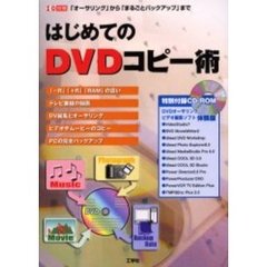 はじめてのＤＶＤコピー術　「オーサリング」から「まるごとバックアップ」まで