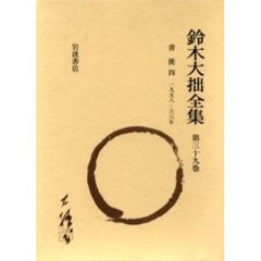 鈴木大拙全集　第３９巻　増補新版
