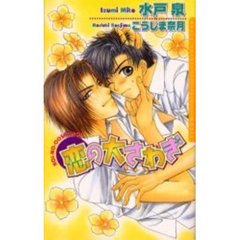 恋の大さわぎ