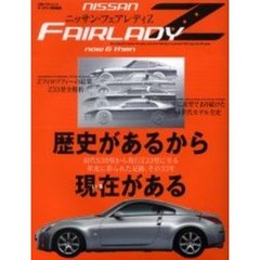 ニッサン・フェアレディＺその３３年の歩み　Ｓ３０型からＺ３３型まで