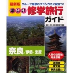 楽しい修学旅行ガイド　グループ見学のプラン作りに役立つ　奈良／伊勢・志摩　最新版