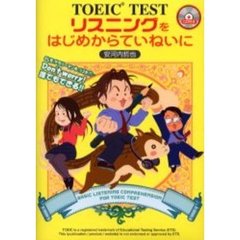 ＴＯＥＩＣ　ＴＥＳＴリスニングをはじめからていねいに