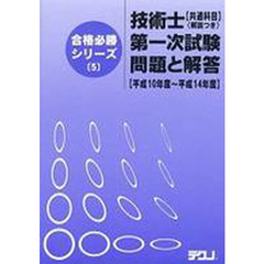 平１０－１４　技術士第一次試験【共通科目