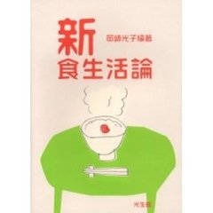 新食生活論