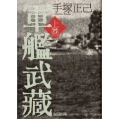 軍艦武蔵　上巻