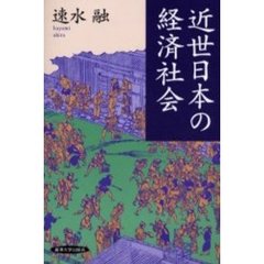 近世日本の経済社会