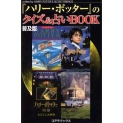 『ハリー・ポッター』のクイズ＆占いＢＯＯＫ