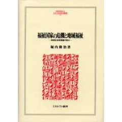 福祉国家の危機と地域福祉　地域社会政策論の試み