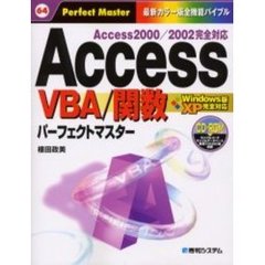 ＡｃｃｅｓｓＶＢＡ／関数パーフェクトマスター