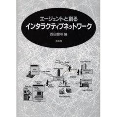 エージェントと創るインタラクティブネットワーク