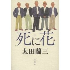 死に花