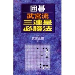 囲碁・武宮流三連星必勝法