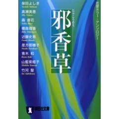 邪香草