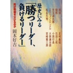 歴史にみる「勝つリーダー、負けるリーダー」　何が明暗を分けるのか