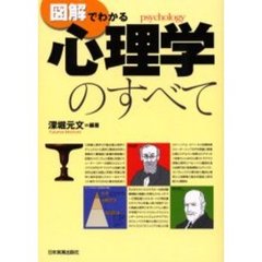 図解でわかる心理学のすべて