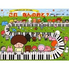 これなんのおと？　いちばんさいしょのピアノえほん