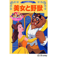 美女と野獣　２・３・４歳向け