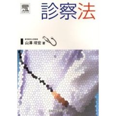 診察法