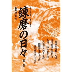 錬磨の日々　　　１