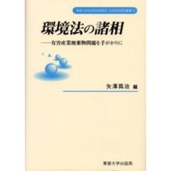 環境法の諸相　有害産業廃棄物問題を手がかりに