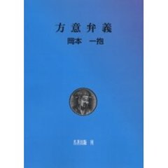 ＯＤ版　方意弁義　岡本一抱