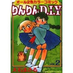 りんりんＤ・Ｉ・Ｙ　　　２