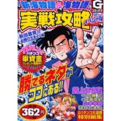 新海物語＆海物語実戦攻　必勝打ちまくり編