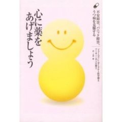 心に薬をあげましょう　不安障害、パニック障害、うつ病を克服する