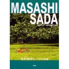 さだまさしベスト曲集