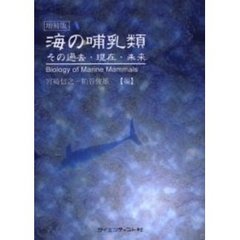 海の哺乳類　その過去・現在・未来　ＰＯＤ版