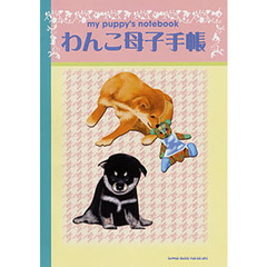 わんこ母子手帳