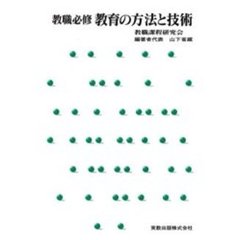 教育の方法と技術