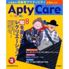 Ａｐｔｙ　ｃａｒｅ　介護者の高齢者アクティビティ応援Ｂｏｏｋ　３　和を楽しむレクリエーション