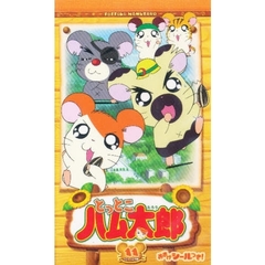 ビデオ　とっとこハム太郎　第２期　　１１