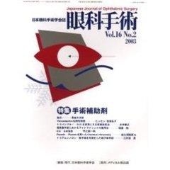 眼科手術　日本眼科手術学会誌　Ｖｏｌ．１６Ｎｏ．２　特集手術補助剤